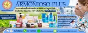 โรงงานผลิตครีมได้มาตรฐาน Armonioso Enterprise