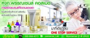 โรงงานผลิตเครื่องสําอาง ราคาถูก หจก. พรรณเซนส์ คอสเมด