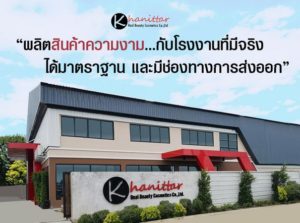 โรงงานผลิตครีม 2019 ขนิษฐา เรียล บิวตี้ คอสเมติก จำกัด